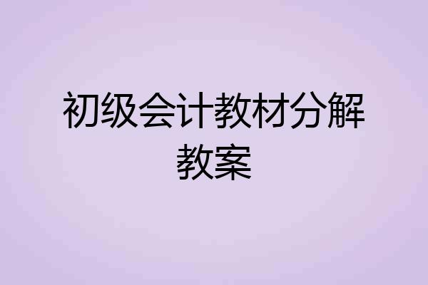初级会计教材分解教案