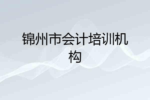 锦州市会计培训机构