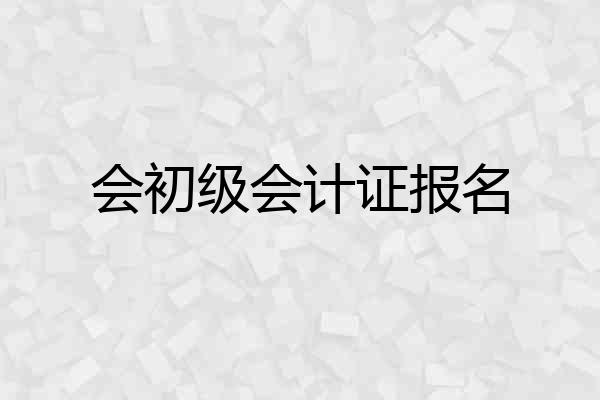 会初级会计证报名