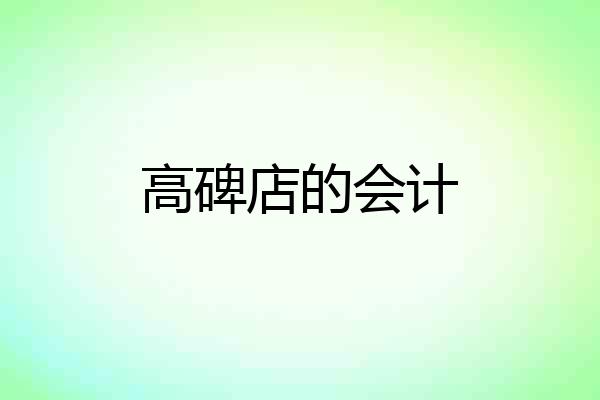高碑店的会计