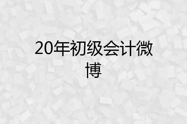 20年初级会计微博