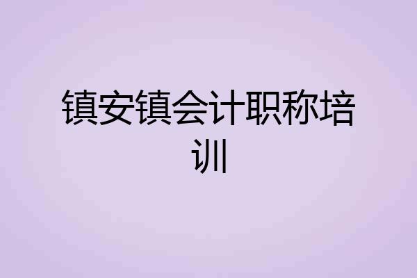 镇安镇会计职称培训