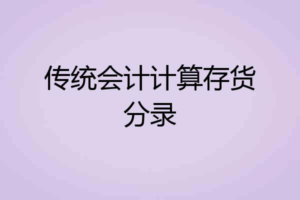 传统会计计算存货分录