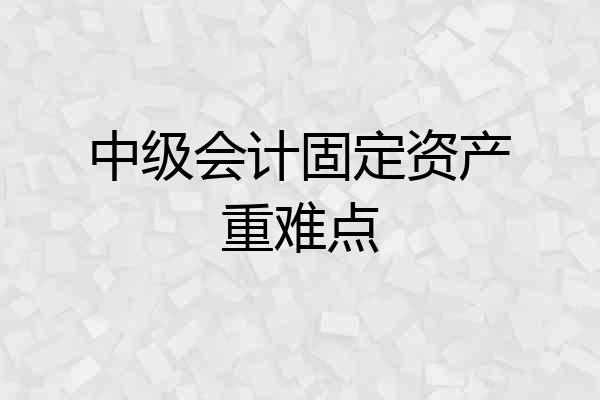 中级会计固定资产重难点