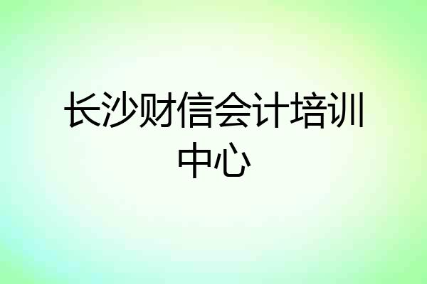 长沙财信会计培训中心