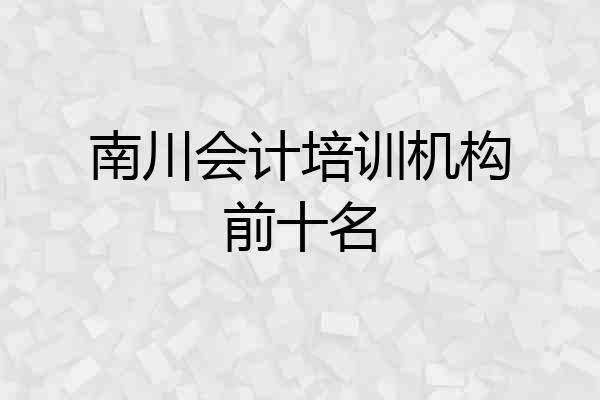 南川会计培训机构前十名