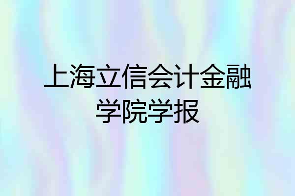 上海立信会计金融学院学报