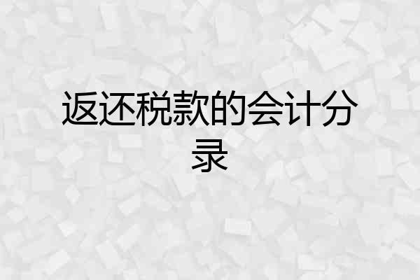 返还税款的会计分录
