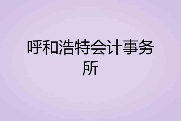 呼和浩特会计事务所