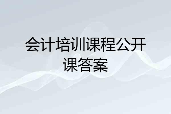 会计培训课程公开课答案