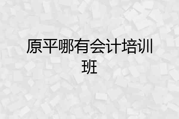原平哪有会计培训班