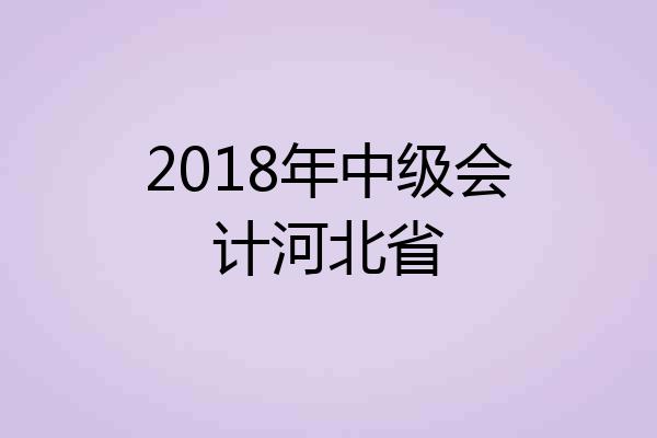 2018年中级会计河北省