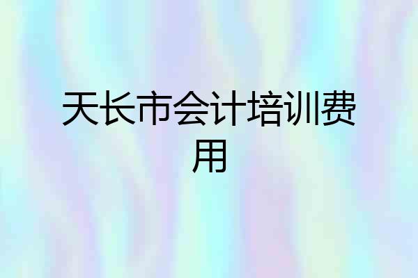 天长市会计培训费用