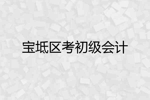 宝坻区考初级会计