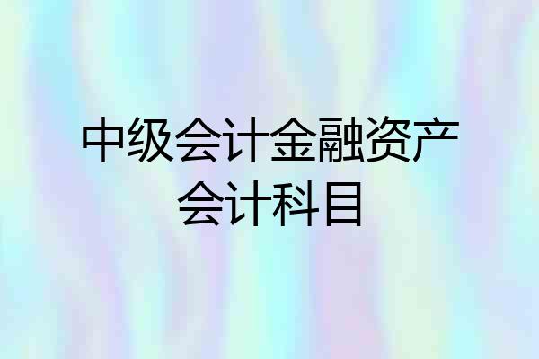 中级会计金融资产会计科目