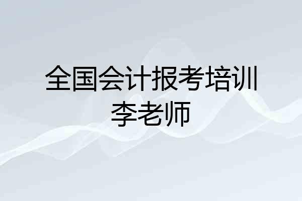 全国会计报考培训李老师