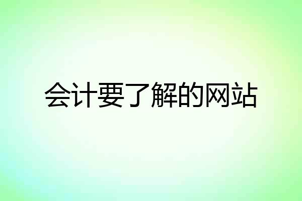 会计要了解的网站