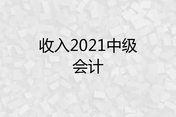 收入2021中级会计