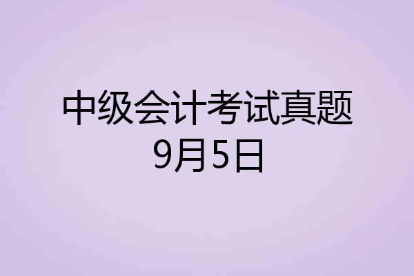 中级会计考试真题9月5日