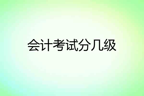 会计考试分几级