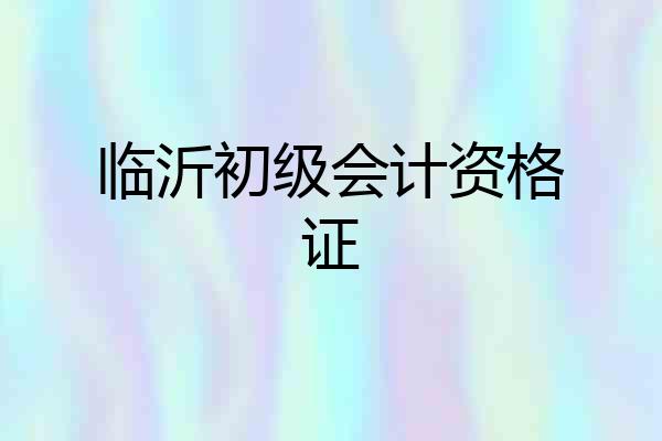 临沂初级会计资格证