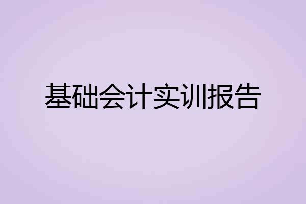 基础会计实训报告