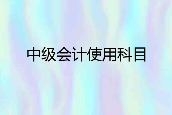 中级会计使用科目