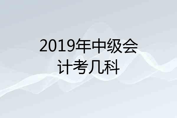 2019年中级会计考几科