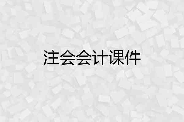 注会会计课件