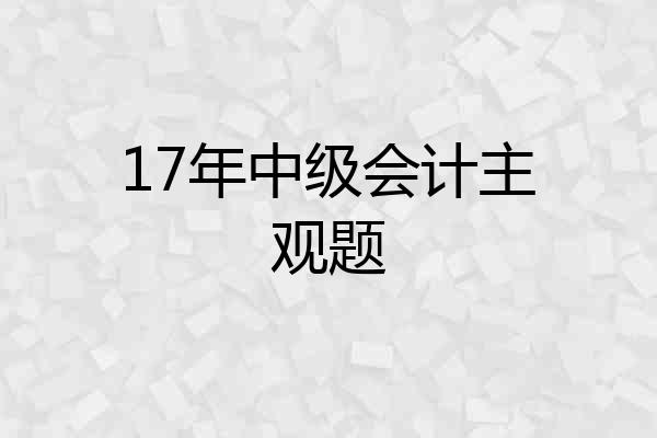 17年中级会计主观题