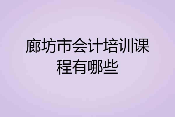 廊坊市会计培训课程有哪些