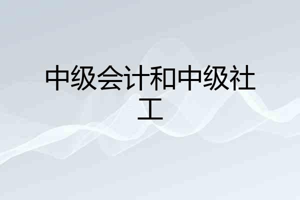 中级会计和中级社工