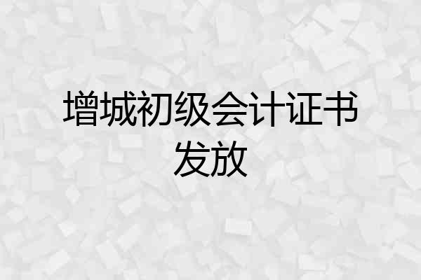 增城初级会计证书发放