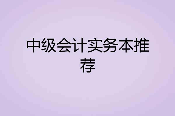 中级会计实务本推荐
