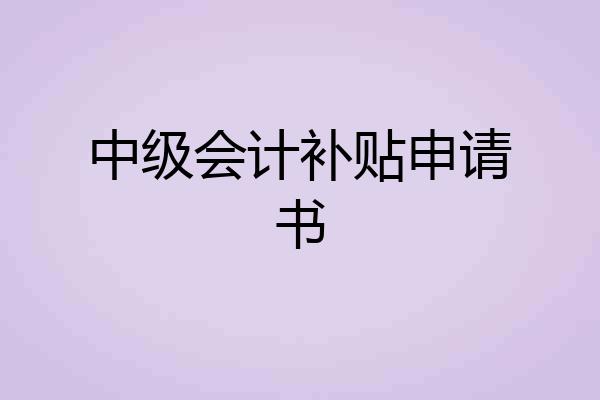 中级会计补贴申请书