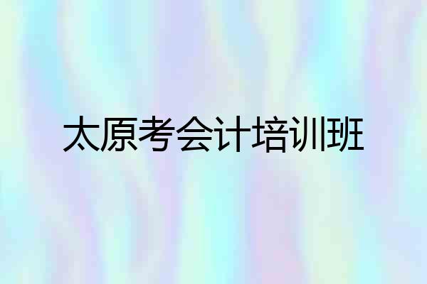 太原考会计培训班