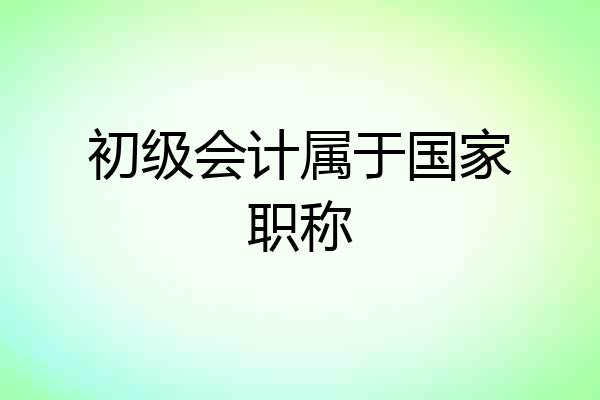 初级会计属于国家职称