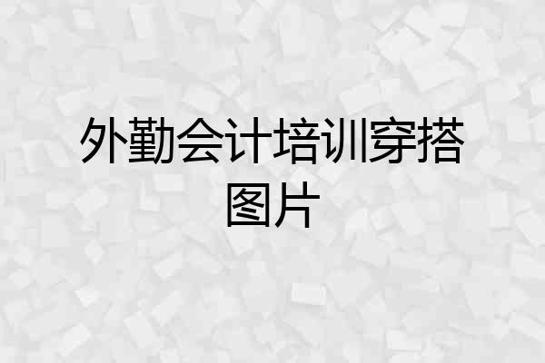 外勤会计培训穿搭图片