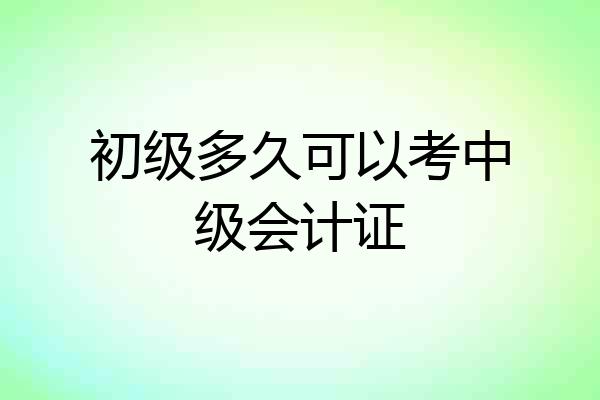 初级多久可以考中级会计证