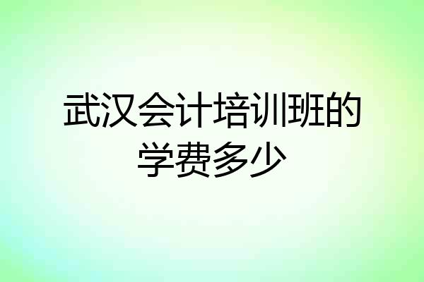 武汉会计培训班的学费多少