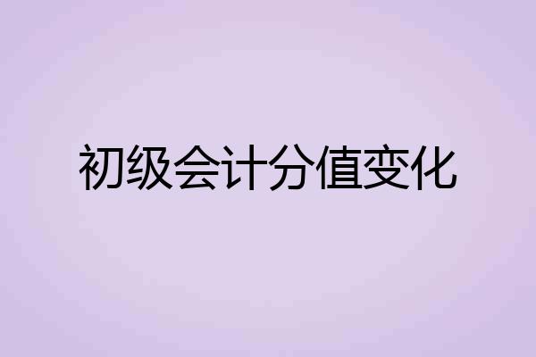 初级会计分值变化