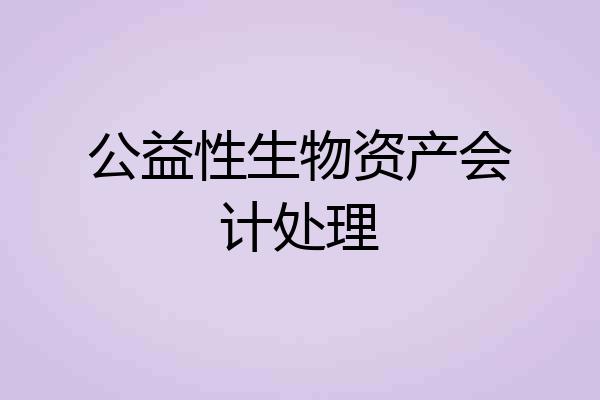 公益性生物资产会计处理