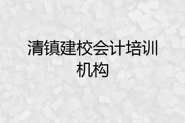 清镇建校会计培训机构