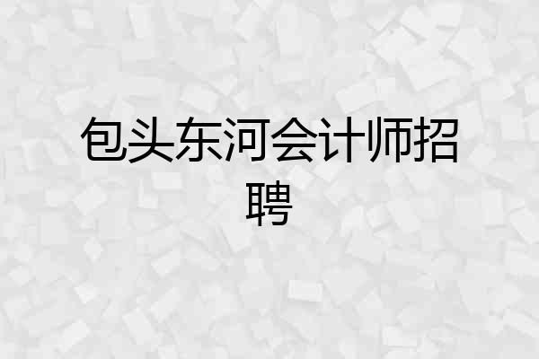 包头东河会计师招聘