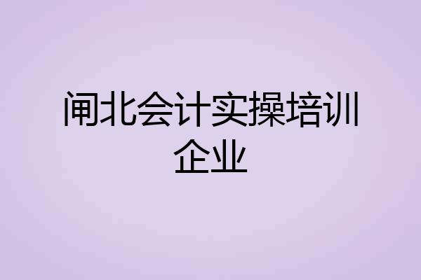 闸北会计实操培训企业