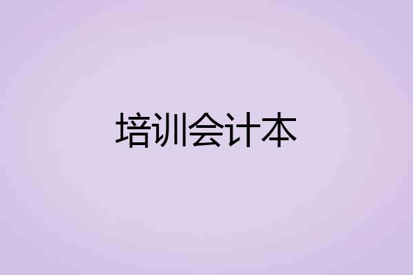 培训会计本