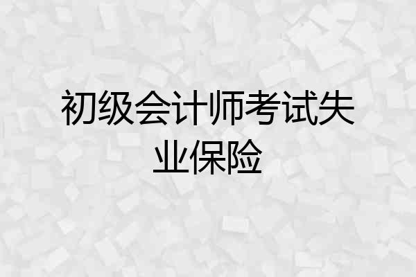 初级会计师考试失业保险