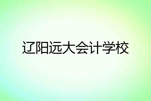 辽阳远大会计学校