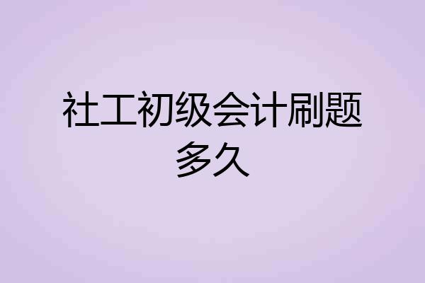 社工初级会计刷题多久