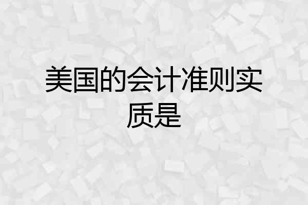 美国的会计准则实质是